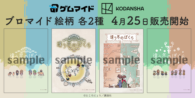 違う冬のぼくら、違う星のぼくら　バナー